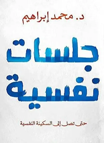 جلسات نفسية