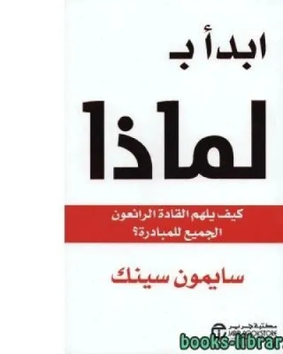 ابدأ بـ لماذا