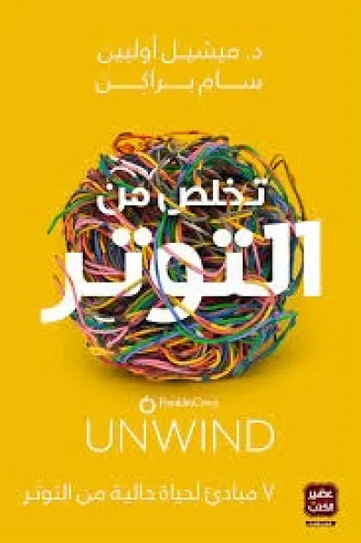 تخلص من التوتر