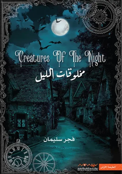 مخلوقات الليل ج1
