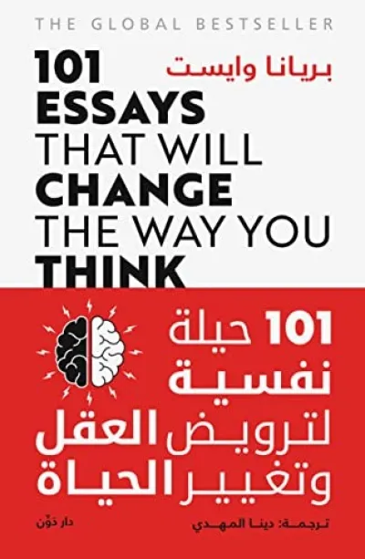 101 حيلة نفسية لترويض العقل وتغيير الحياة