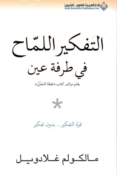 التفكير اللمّاح في طرفة عين