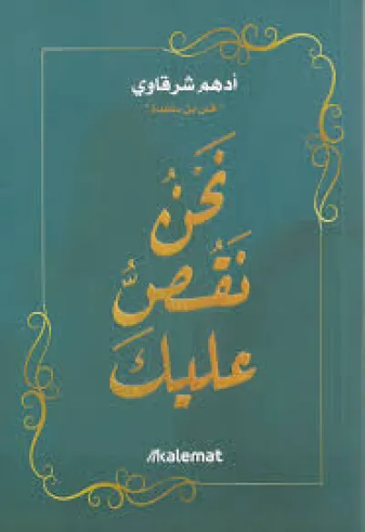 نحن نقص عليك