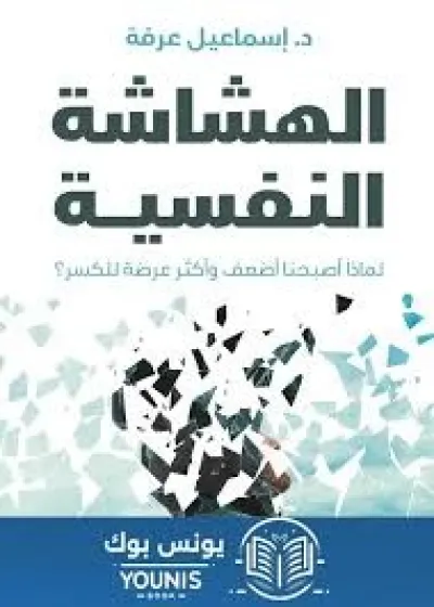 الهشاشة النفسية