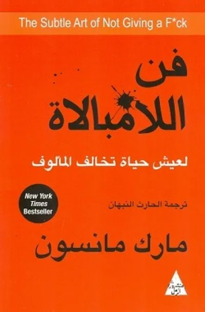 فن اللامبالاة