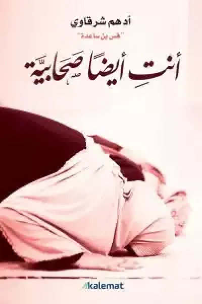 أنت أيضاً صحابية