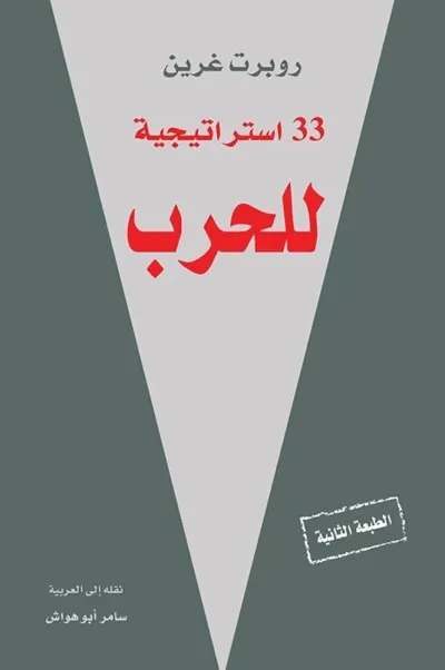 33 استراتيجية للحرب