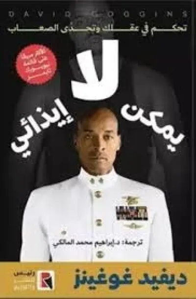 لا يمكن إيذائي