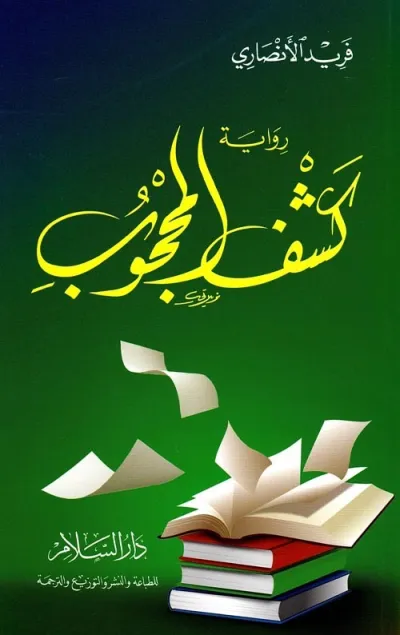 كشف المحجوب