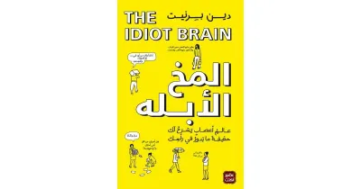 المخ الأبله