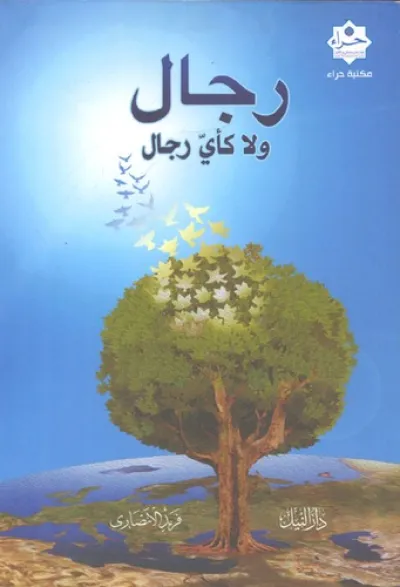 رجال ولا كأي رجال