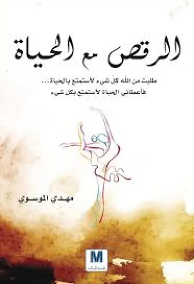 الرقص مع الحياة