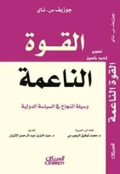 القوة الناعمة