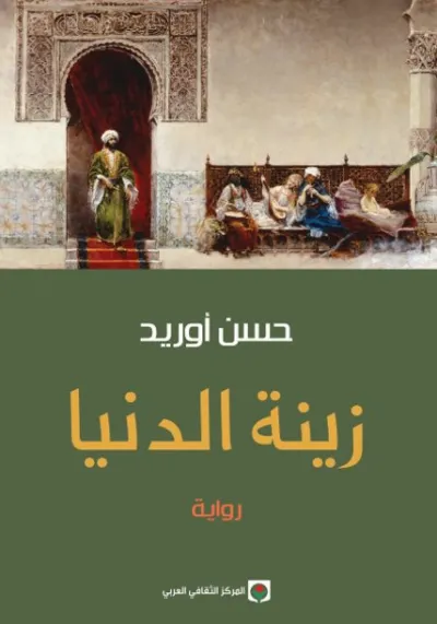 زينة الدنيا
