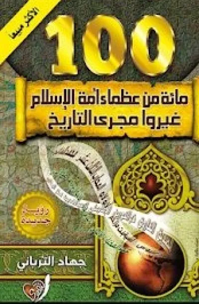 مائة من عظماء أمة الإسلام غيروا مجرى التاريخ