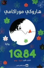 1Q84 الكتاب الأول : أبريل - يونيو