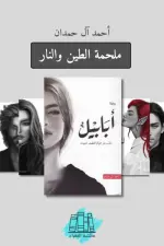 ملحمة الطين والنار