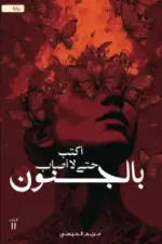 أكتب حتى لا أصاب بالجنون