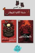 الكاتبة للشيطان