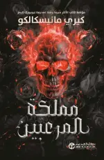 مملكة المرعبين