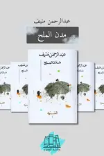 مدن الملح (5 أجزاء)