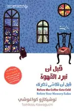 قبل أن تتلاشى ذاكرتك