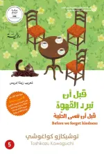 قبل أن ننسى الطيبة