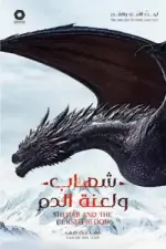 شهاب ولعنة الدم