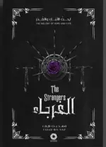 الغرباء