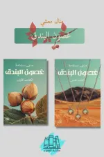غصون البندق (جزئين)