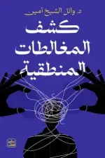 كشف المغلاطات المنطقية