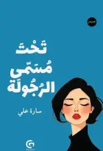 تحت مسمى الرجولة