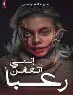 إنني أتعفن رعبا