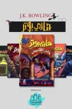 هاري بوتر