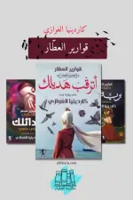 قوارير العطار