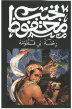 رحلة ابن فطومة