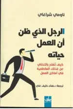 الرجل الذي ظن أن العمل حياته