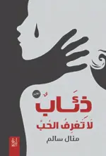 ذئاب لا تعرف الحب