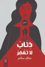 ذئاب لا تغفر