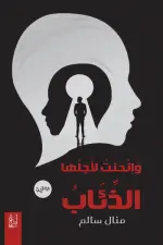 وانحنت لأجلها الذئاب