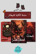 الكاتبة للشيطان