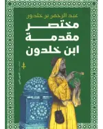 مختصر مقدمة ابن خلدون
