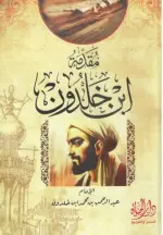 مقدمة ابن خلدون