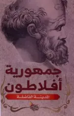 جمهورية أفلاطون المدينة الفاضلة