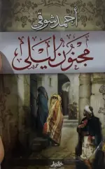 مجنون ليلى