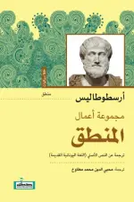 مجموعة أعمال المنطق