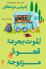 الموت بجرعة قهوة مزدوجة