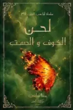 لحن الصمت والخوف
