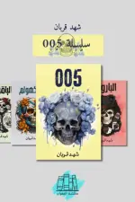 سلسلة 005