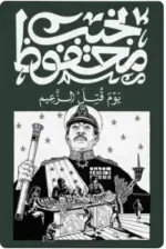 يوم قتل الزعيم
